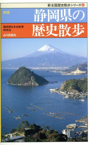 新版 静岡県の歴史散歩 新全国歴史散歩シリーズ