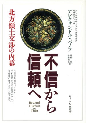 不信から信頼へ 北方領土交渉の内幕