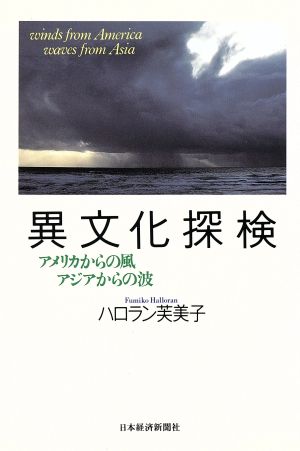 異文化探検 アメリカからの風アジアからの波