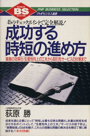 成功する「時短」の進め方 45のチェックポイントで完全解説！ 業務の効率化・生産性向上の工夫から取引先サービスの対策まで PHPビジネス選書