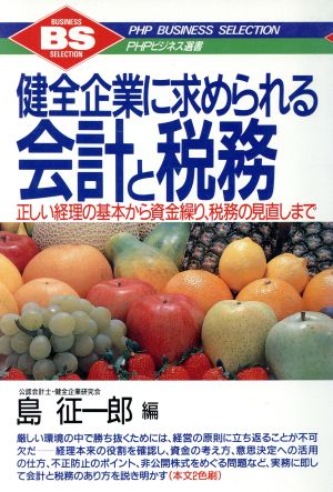 健全企業に求められる会計と税務 正しい経理の基本から資金繰り、税務の見直しまで