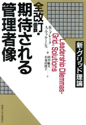 期待される管理者像 新・グリッド理論