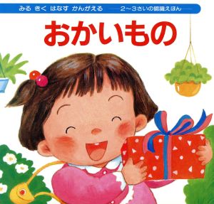 おかいもの みるきくはなすかんがえる2～3さいの認識えほん