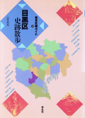 目黒区史跡散歩 新版 東京史跡ガイド10