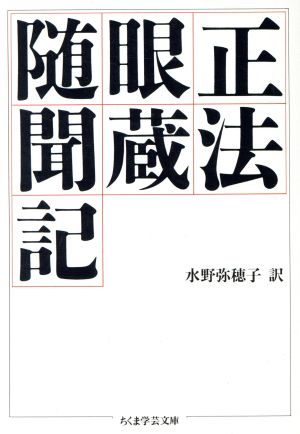 正法眼蔵随聞記 ちくま学芸文庫