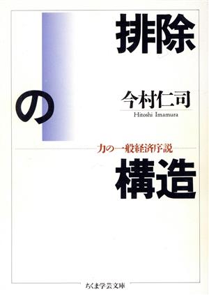 排除の構造力の一般経済序説ちくま学芸文庫