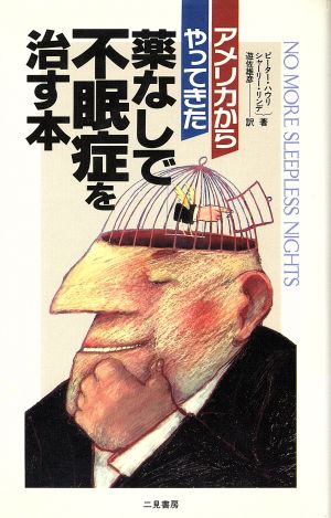 アメリカからやってきた薬なしで不眠症を治す本サラ・ブックス