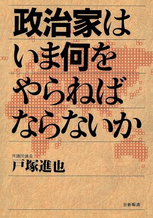 政治家はいま何をやらねばならないか