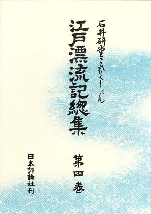 江戸漂流記総集(第四巻) 石井研堂これくしょん