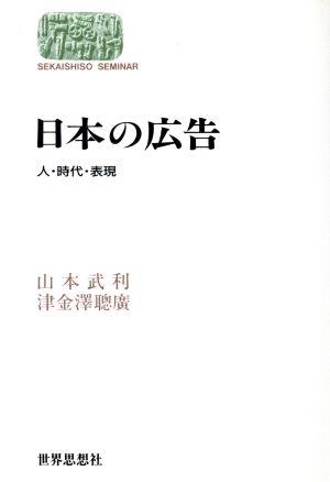 日本の広告人・時代・表現SEKAISHISO SEMINAR