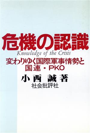 危機の認識 変わりゆく国際軍事情勢と国連・PKO