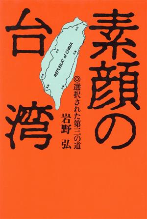 素顔の台湾 選択された第三の道