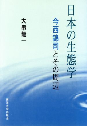 日本の生態学 今西錦司とその周辺