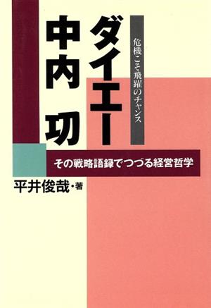 ダイエー中内功 危機こそ飛躍のチャンス その戦略語録でつづる経営哲学