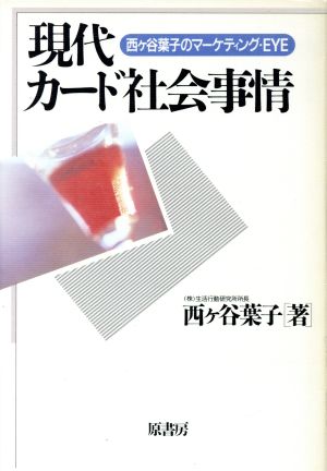 現代カード社会事情 西ケ谷葉子のマーケティング・EYE