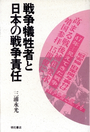 戦争犠牲者と日本の戦争責任