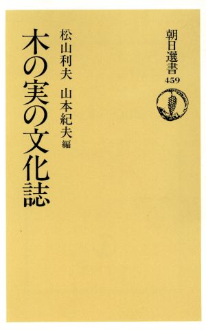 木の実の文化誌 朝日選書459