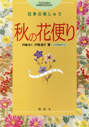 秋の花便り 四季の刺しゅう