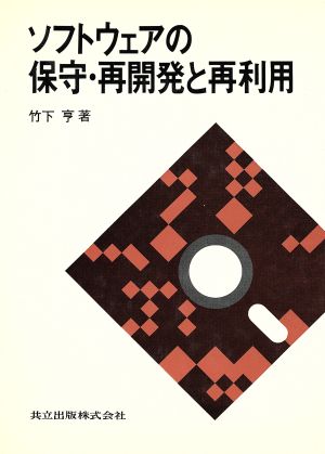 ソフトウェアの保守・再開発と再利用