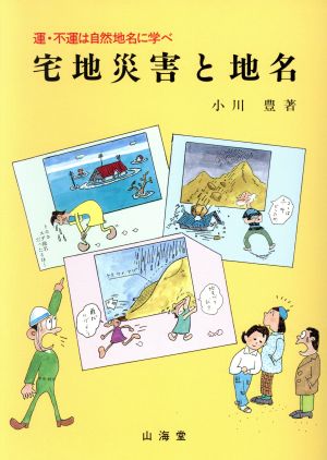 宅地災害と地名 運・不運は自然地名に学べ