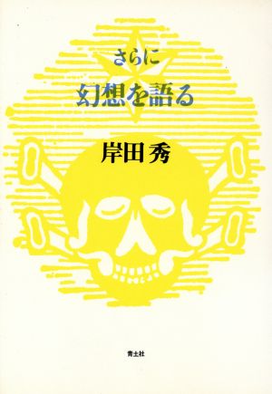 さらに幻想を語る 岸田秀コレクション