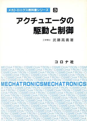 アクチュエータの駆動と制御 メカトロニクス教科書シリーズ3