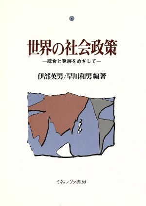 世界の社会政策 統合と発展をめざして