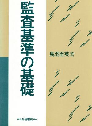 監査基準の基礎