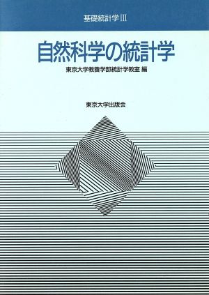 自然科学の統計学 基礎統計学3