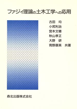 ファジィ理論の土木工学への応用