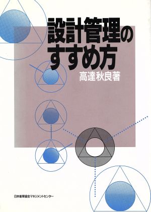 設計管理のすすめ方