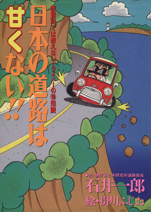 日本の道路は甘くない!! 教習所では教えないドライバーのマル得知識