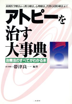 アトピーを治す大事典 治療法のすべてがわかる本 最新医学療法から漢方療法、心理療法、代替(民間)療法まで