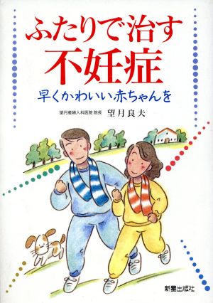 ふたりで治す不妊症 早くかわいい赤ちゃんを