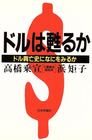 ドルは甦るか ドル興亡史になにをみるか