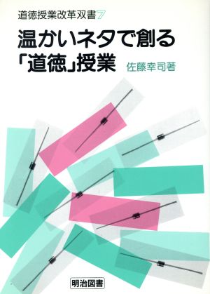 温かいネタで創る「道徳」授業 道徳授業改革双書7