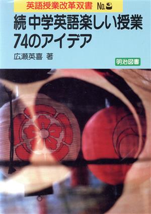 続 中学英語楽しい授業・74のアイデア 英語授業改革双書No.3