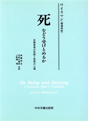 死をどう受けとめるか 末期患者の否認と受容の心理