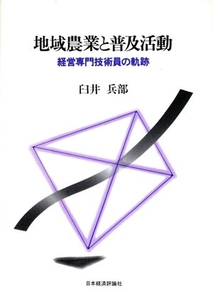 地域農業と普及活動 経営専門技術員の軌跡