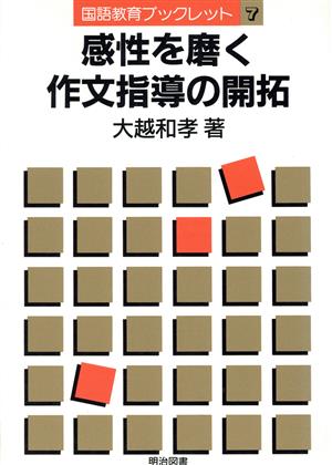 感性を磨く作文指導の開拓 国語教育ブックレット7