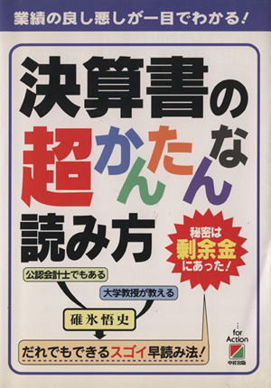 決算書の超かんたんな読み方 秘密は剰余金にあった！