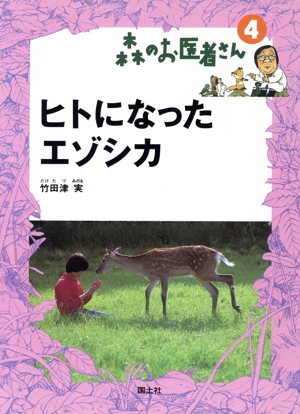 ヒトになったエゾシカ 森のお医者さん4