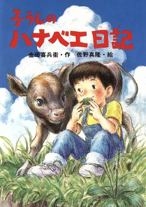 子うしのハナベエ日記ひくまの出版創作童話 つむじかぜシリーズ 11