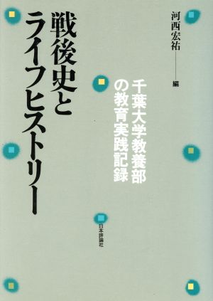 戦後史とライフヒストリー 千葉大学教養部の教育実践記録