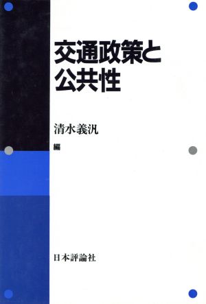 交通政策と公共性