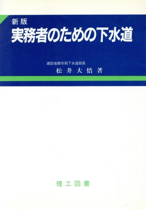 新版 実務者のための下水道