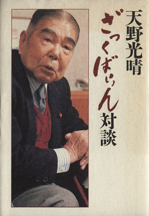 【中古】 天野光晴ざっくばらん対談/セントラル出版/天野光晴 天野光晴ざっくばらん対談 中古本・書籍 | ブックオフ公式オンラインストア