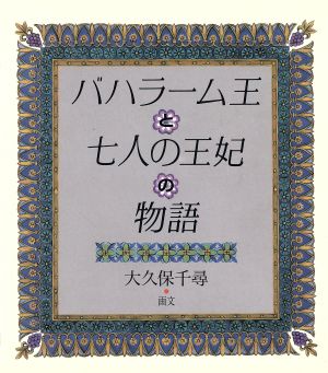 バハラーム王と七人の王妃の物語 画文セレクション2