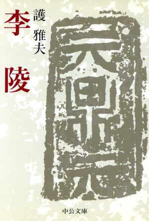 李陵 中公文庫