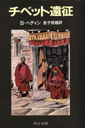 チベット遠征中公文庫
